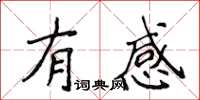 侯登峰有感楷書怎么寫