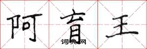 侯登峰阿育王楷書怎么寫