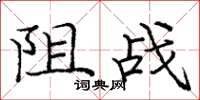 龐中華阻戰楷書怎么寫