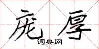 袁強龐厚楷書怎么寫