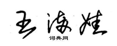 朱錫榮王滿娃草書個性簽名怎么寫