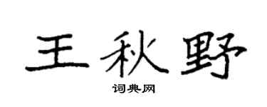 袁強王秋野楷書個性簽名怎么寫