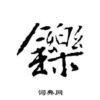 箍草書書法_箍字書法_草書字典