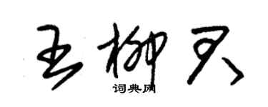 朱錫榮王柳君草書個性簽名怎么寫