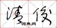 王冬齡清俊草書怎么寫