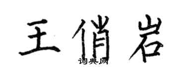 何伯昌王俏岩楷書個性簽名怎么寫