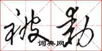 駱恆光被動草書怎么寫