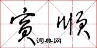 王冬齡賓順草書怎么寫