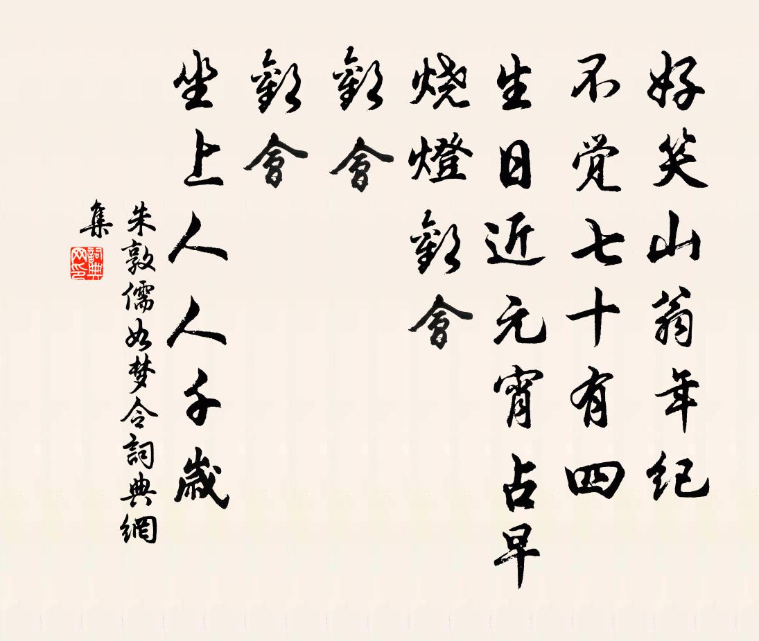 朱敦儒如夢令書法作品欣賞