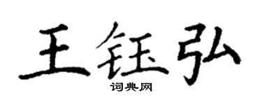 丁謙王鈺弘楷書個性簽名怎么寫