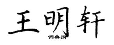 丁謙王明軒楷書個性簽名怎么寫