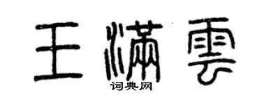 曾慶福王滿雲篆書個性簽名怎么寫