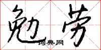 錢沛雲勉勞行書怎么寫