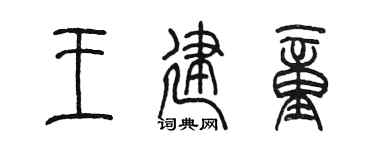 陳墨王建童篆書個性簽名怎么寫