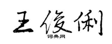 曾慶福王俊俐行書個性簽名怎么寫