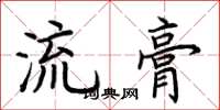 荊霄鵬流膏楷書怎么寫