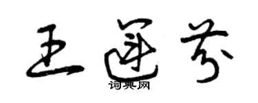 曾慶福王運芬草書個性簽名怎么寫