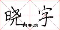 侯登峰曉字楷書怎么寫