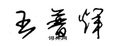 朱錫榮王普輝草書個性簽名怎么寫