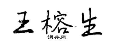 曾慶福王榕生行書個性簽名怎么寫