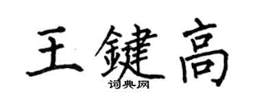 何伯昌王鍵高楷書個性簽名怎么寫