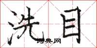 駱恆光洗目楷書怎么寫
