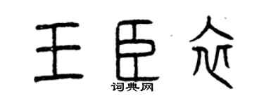 曾慶福王臣衣篆書個性簽名怎么寫