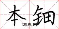 荊霄鵬本鈿楷書怎么寫