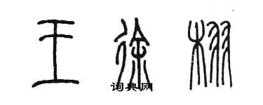 陳墨王徐栩篆書個性簽名怎么寫