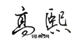 駱恆光高熙行書個性簽名怎么寫