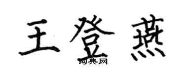 何伯昌王登燕楷書個性簽名怎么寫