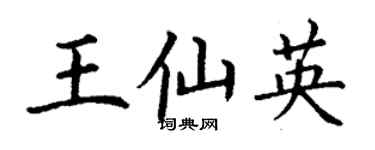 丁謙王仙英楷書個性簽名怎么寫