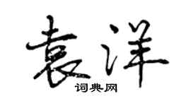 曾慶福袁洋行書個性簽名怎么寫