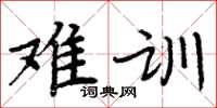 周炳元難訓楷書怎么寫