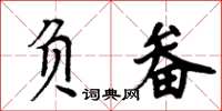 周炳元負畚楷書怎么寫