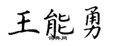 丁謙王能勇楷書個性簽名怎么寫