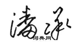 駱恆光潘承草書個性簽名怎么寫