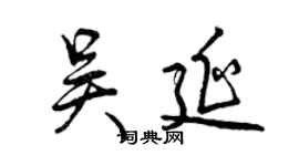 曾慶福吳延行書個性簽名怎么寫