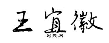 曾慶福王宜徽行書個性簽名怎么寫