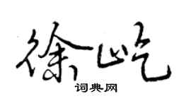 曾慶福徐屹行書個性簽名怎么寫