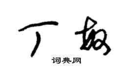 朱錫榮丁敏草書個性簽名怎么寫