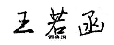 曾慶福王若函行書個性簽名怎么寫