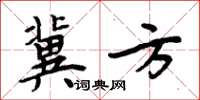 周炳元冀方楷書怎么寫