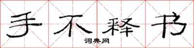 范連陞手不釋書隸書怎么寫