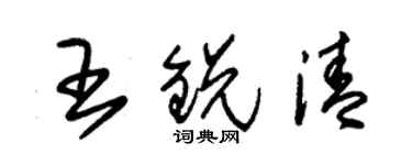 朱錫榮王銳清草書個性簽名怎么寫