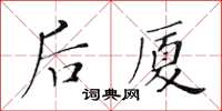 黃華生後廈楷書怎么寫