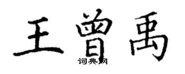 丁謙王曾禹楷書個性簽名怎么寫