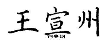 丁謙王宣州楷書個性簽名怎么寫