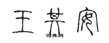 陳聲遠王其安篆書個性簽名怎么寫