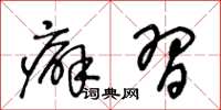 王冬齡癖習草書怎么寫